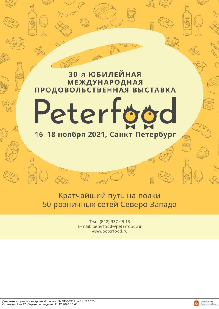 Министерство сельского хозяйства и продовольствия Московской области сообщает, что 16 – 18 ноября 2021 года в Санкт-Петербурге в конгрессно–выставочном центре «ЭКСПОФОРУМ» пройдет 30-я Юбилейная Международная продовольственная выставка «ПЕТЕРФУД – 2021».