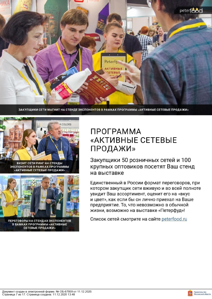 Министерство сельского хозяйства и продовольствия Московской области сообщает, что 16 – 18 ноября 2021 года в Санкт-Петербурге в конгрессно–выставочном центре «ЭКСПОФОРУМ» пройдет 30-я Юбилейная Международная продовольственная выставка «ПЕТЕРФУД – 2021».