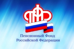Пенсионный фонд активно развивает сферу предоставления государственных услуг в электронном виде