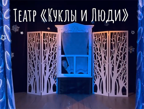 Театр «Куклы и Люди» в Лобне открывает 27 сезон