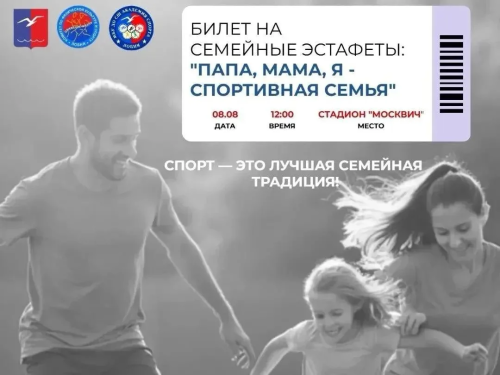 Спортивные семьи Лобни приглашают на праздник «Папа, мама, я — спортивная семья» в День физкультурника