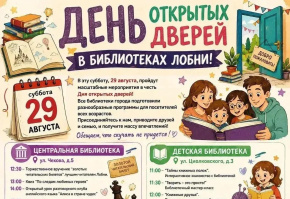 Библиотеки Лобни приглашают на День открытых дверей Библиотеки Лобни приглашают на День открытых дверей