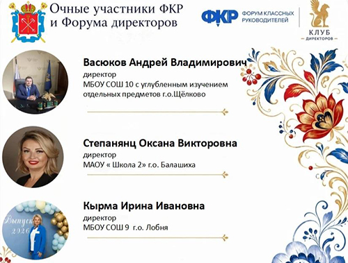 Директор школы №9 из Лобни стала победителем форума «Клуб директоров»