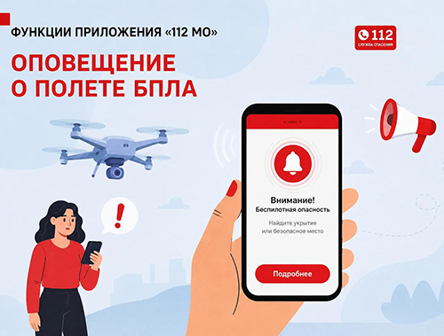 В Московской области работает мобильное приложение «112 МО», которое позволяет оперативно получать информацию об угрозе БПЛА и обращаться за помощью в экстренных ситуациях.