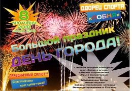 В День города в 12:00 состоится праздник у Дворца спорта