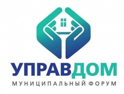Муниципальный форум «Управдом» Муниципальный форум «Управдом»