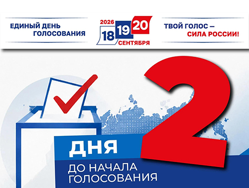 До выборов осталось 2 дня
