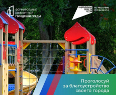 Лобненцы могут выбрать объект благоустройства на следующий год