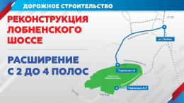 Заключен контракт на реконструкцию Лобненского шоссе 