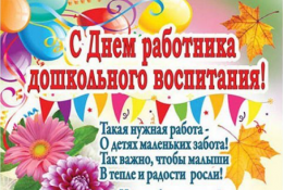Поздравляем сотрудников детских садов с праздником Поздравляем сотрудников детских садов с праздником