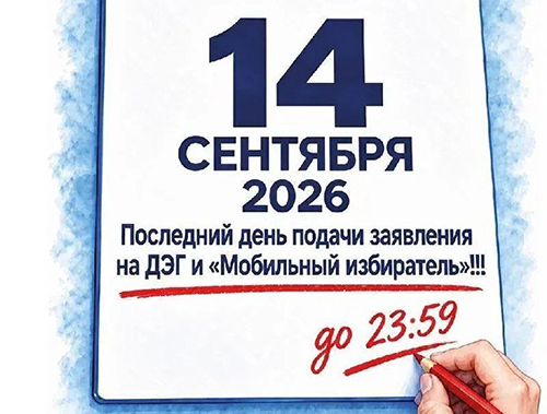 14 сентября последний день подачи заявления на ДЭГ