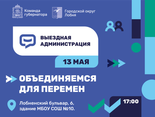В Лобне пройдет выездная администрация
