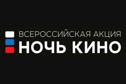25 августа в Лобне состоится ежегодная акция «Ночь кино» 