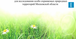 Приглашаем наших школьников принять участие в конкурсе «Друзья особо охраняемых природных территорий» Приглашаем наших школьников принять участие в конкурсе «Друзья особо охраняемых природных территорий»