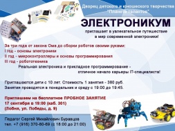 17 сентября в 19:00 в Дворце детского творчества «Планета талантов» пройдёт бесплатное пробное занятие по IT-программированию и электронике