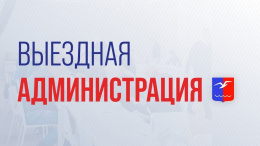 В Лобне пройдет встреча в формате выездной администрации 