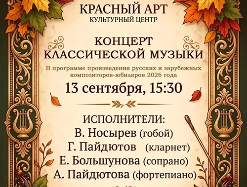 Жителей Лобни приглашают на концерт классической музыки