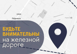 Минтранс Подмосковья напоминает о правилах поведения на железнодорожных путях