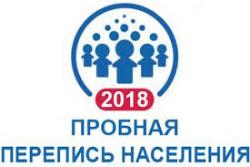 Пробная перепись населения 2018 года. Пробная перепись населения 2018 года.