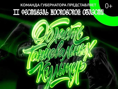 Жителей Лобни приглашают проникнуться духом уличных танцев