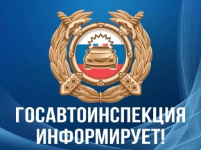 Госавтоинспекия информирует Госавтоинспекия информирует
