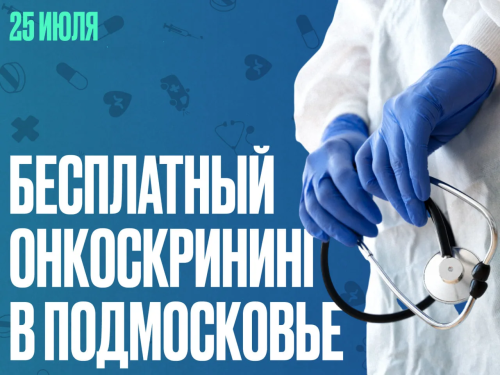 Жителей Лобни приглашают бесплатно пройти онскрининг