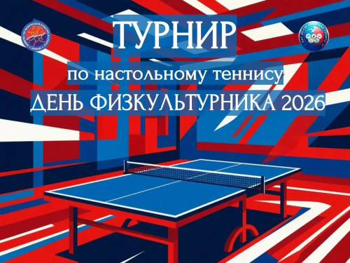 Жителей Лобни приглашают на турнир по настольному теннису