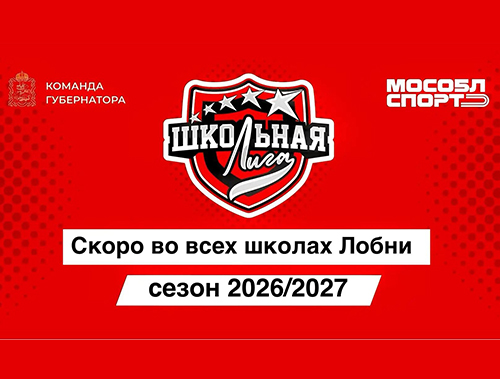 Комитет по физической культуре и спорту Лобни информирует