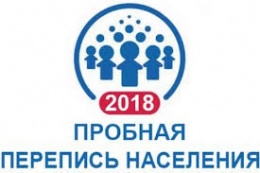 Начал работу пресс-центр Пробной переписи населения 2018 года Начал работу пресс-центр Пробной переписи населения 2018 года