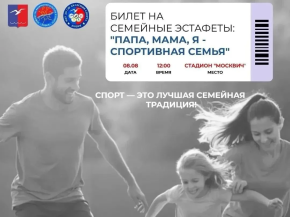 Спортивные семьи Лобни приглашают на праздник «Папа, мама, я — спортивная семья» в День физкультурника Спортивные семьи Лобни приглашают на праздник «Папа, мама, я — спортивная семья» в День физкультурника
